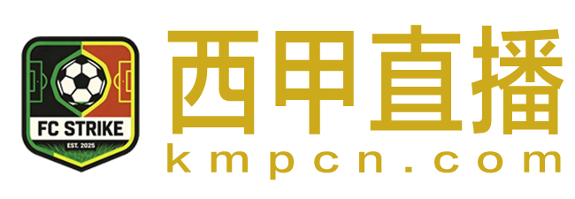 西甲直播